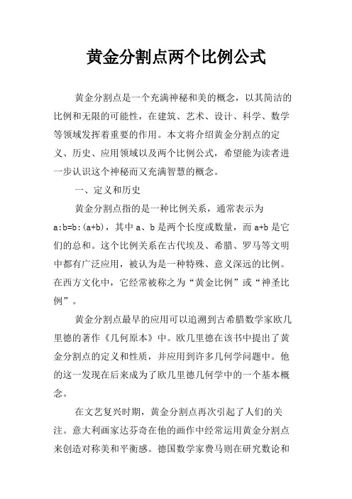 黄金分割点两个比例公式