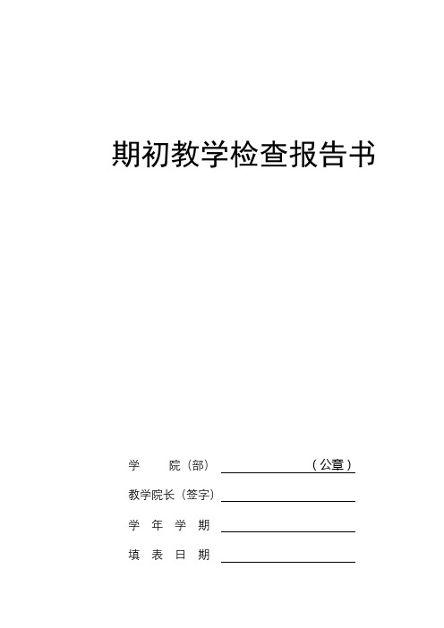 期初教学检查报告书【模板】