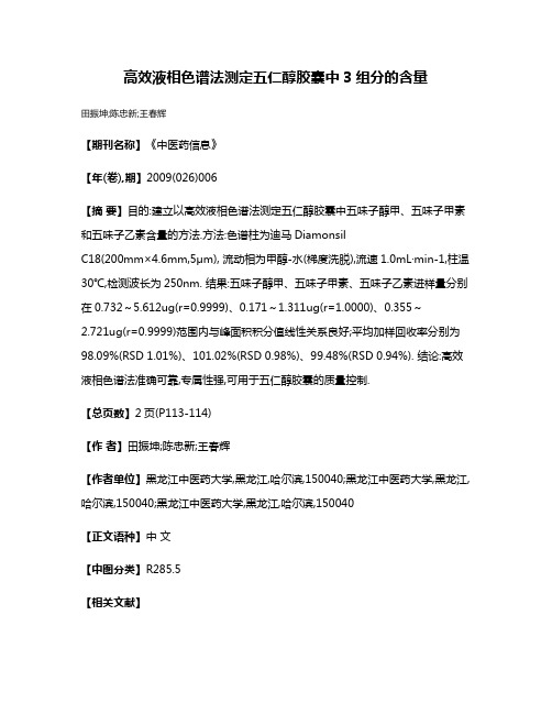 高效液相色谱法测定五仁醇胶囊中3组分的含量