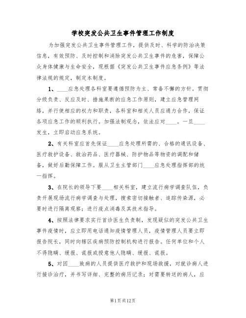 学校突发公共卫生事件管理工作制度（六篇）