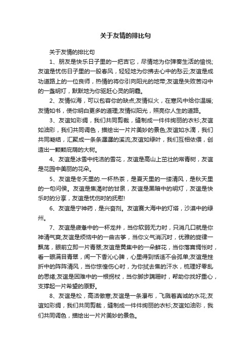 关于友情的排比句