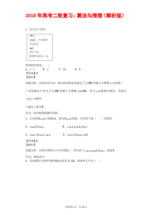2018年高中数学高考二轮复习:算法与推理(解析版)