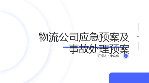 物流公司应急预案及事故处理预案