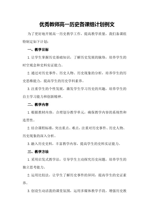 优秀教师高一历史备课组计划例文