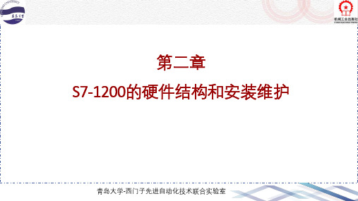 西门子S7-1200 PLC编程与应用第2版课件02 S7-1200的硬件结构和安装维护