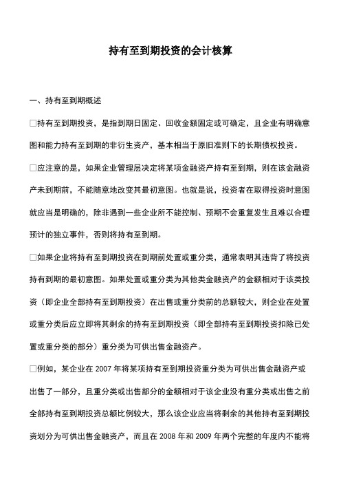 会计实务：持有至到期投资的会计核算