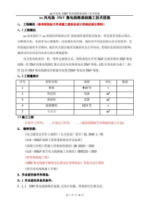 xx风电场 35kV集电线路基础施工技术措施