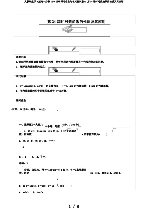 人教版数学a版高一必修1(45分钟课时作业与单元测试卷)：第24课时对数函数的性质及其应用