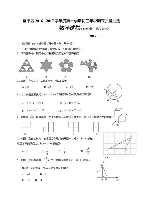 北京市昌平区2017届九年级上期末质量抽测数学试题含答案