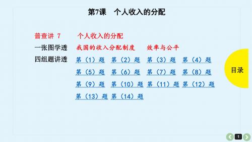 2019年高考政治第7课-个人收入的分配(共48张PPT)