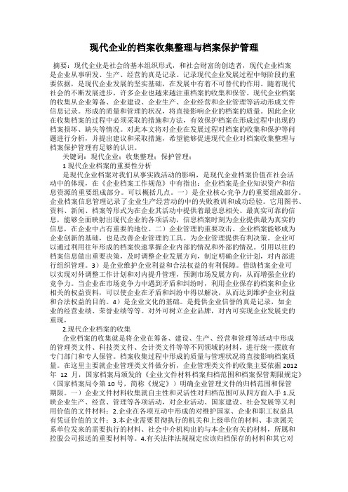 现代企业的档案收集整理与档案保护管理