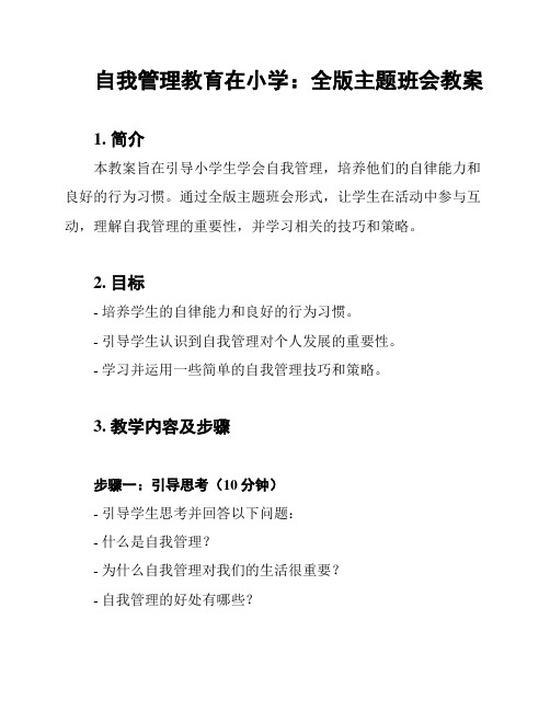 自我管理教育在小学：全版主题班会教案