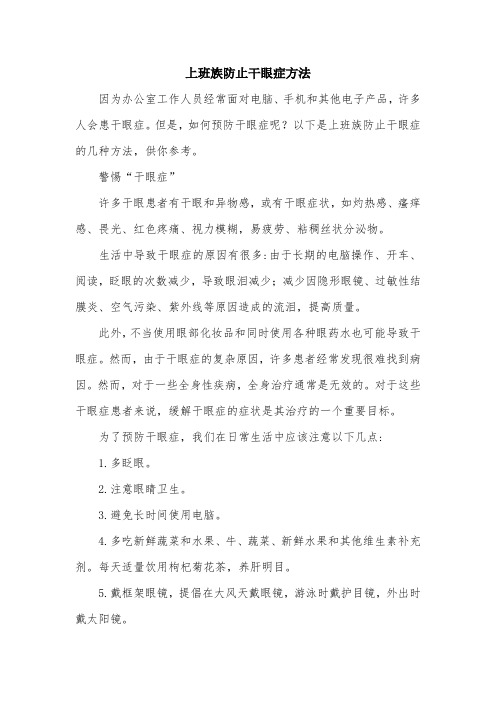 上班族防止干眼症方法.doc