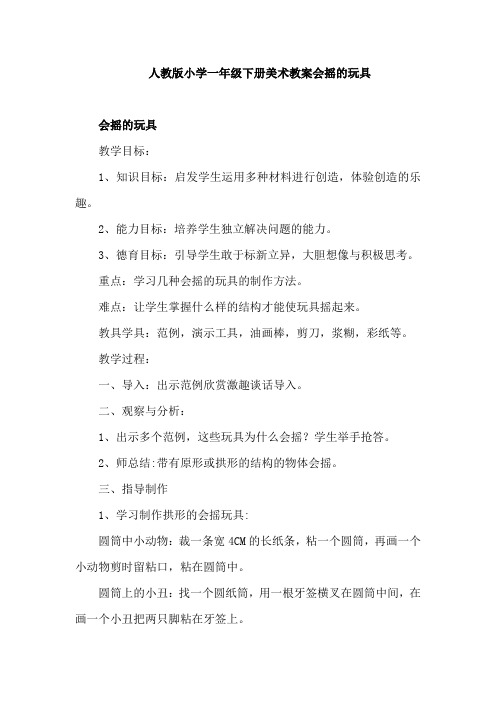 人教版小学一年级下册美术教案会摇的玩具
