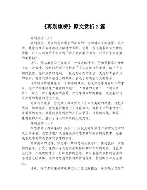 《再别康桥》原文赏析