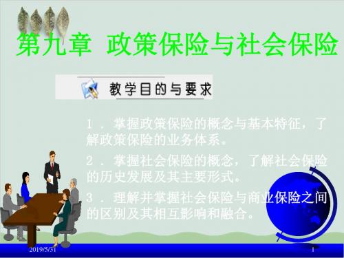 政策保险与社会保险概述PPT课件( 38页)