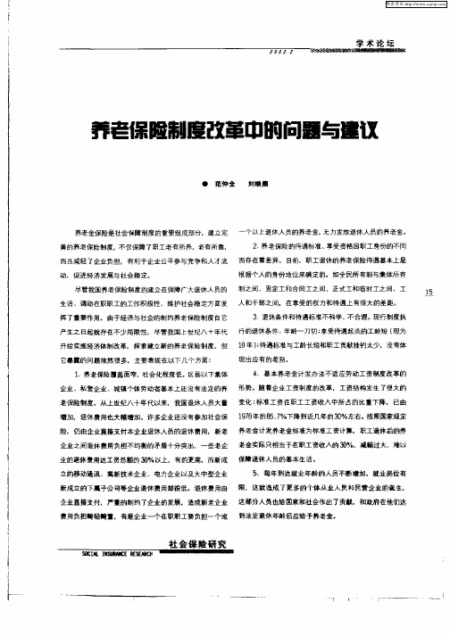 养老保险制度改革中的问题与建议