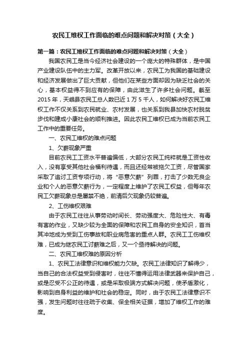 农民工维权工作面临的难点问题和解决对策（大全）