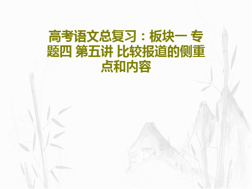 高考语文总复习：板块一 专题四 第五讲 比较报道的侧重点和内容45页文档