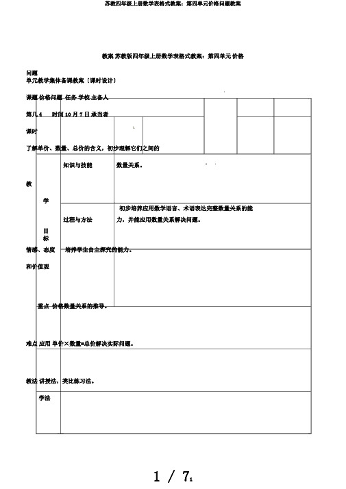 苏教四年级上册数学表格式教案：第四单元价格问题教案