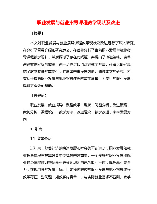 职业发展与就业指导课程教学现状及改进