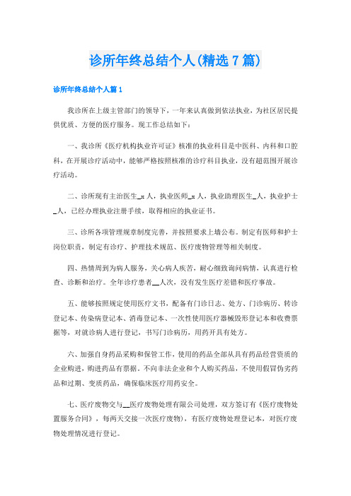 诊所年终总结个人(精选7篇)