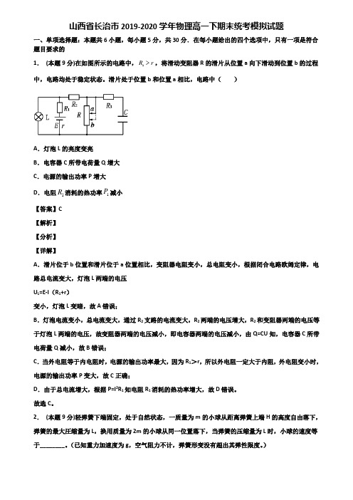 山西省长治市2019-2020学年物理高一下期末统考模拟试题含解析