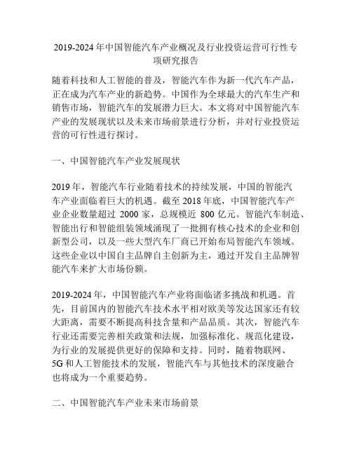 2019-2024年中国智能汽车产业概况及行业投资运营可行性专项研究报告