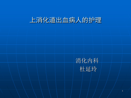 消化道出血的护理PPT课件