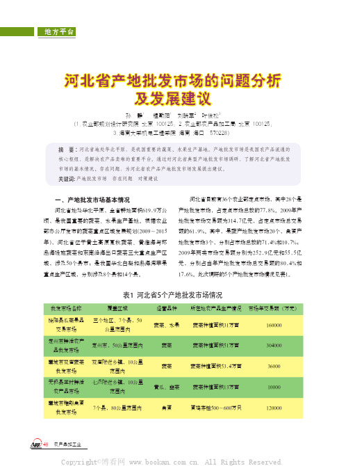 河北省产地批发市场的问题分析及发展建议