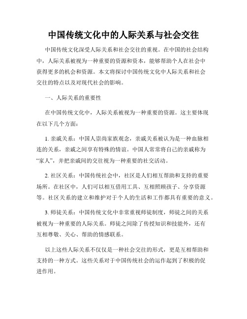 中国传统文化中的人际关系与社会交往