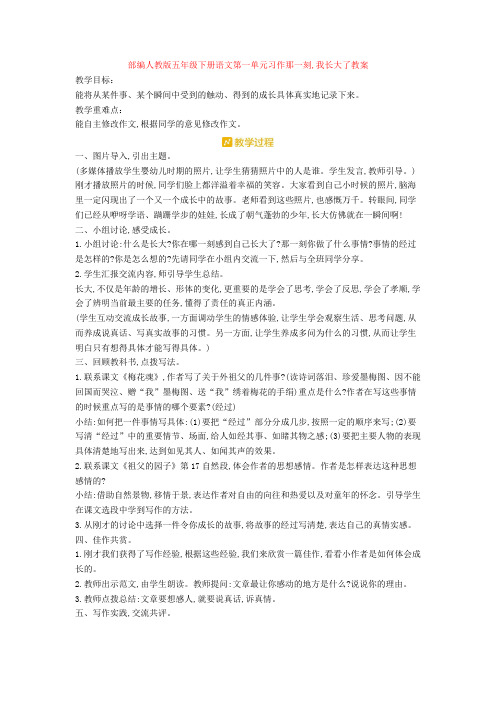 最新部编人教版五年级下册语文第一单元习作那一刻,我长大了教案