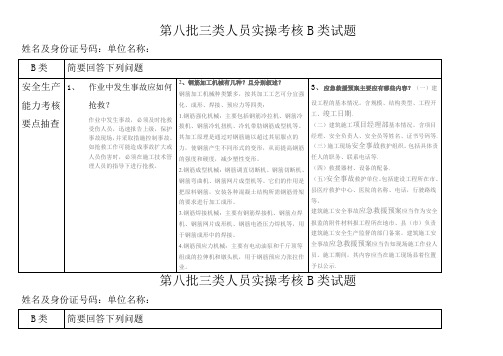 三类人员实操考核B类试题