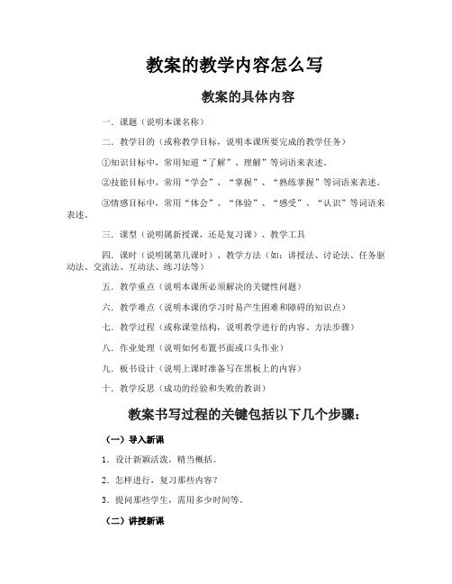 教案的教学内容怎么写