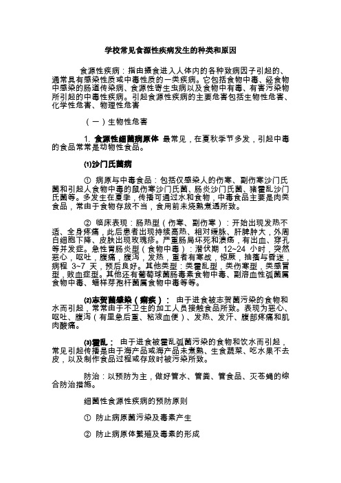 学校常见食源性疾病发生的种类和原因