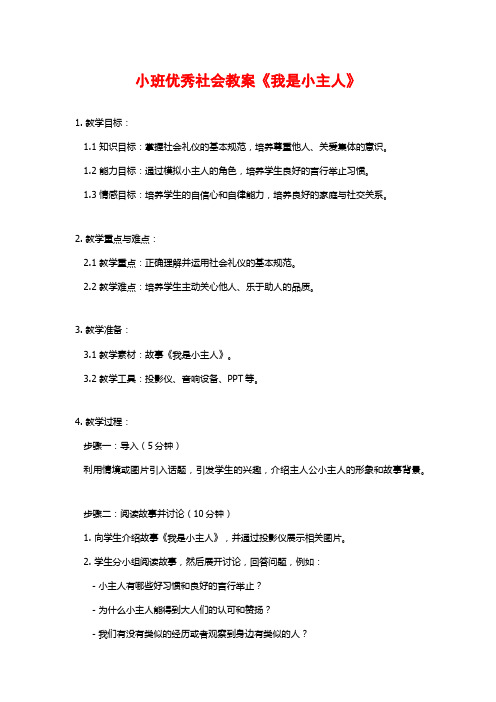 小班优秀社会教案《我是小主人》