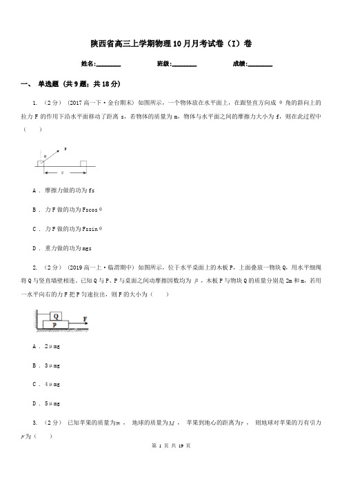 陕西省高三上学期物理10月月考试卷(I)卷