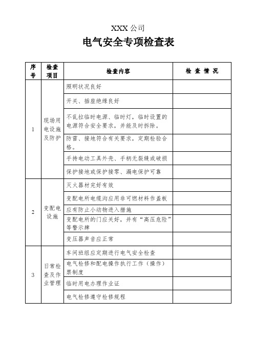 电气安全专项检查表