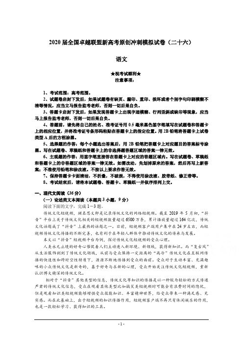 2020届全国卓越联盟新高考原创冲刺模拟试卷(二十六)语文