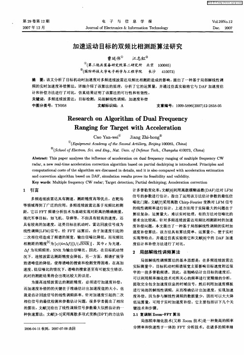 加速运动目标的双频比相测距算法研究