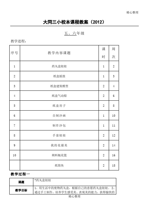 (完整)5、6年级手工制作校本课程教案(一)