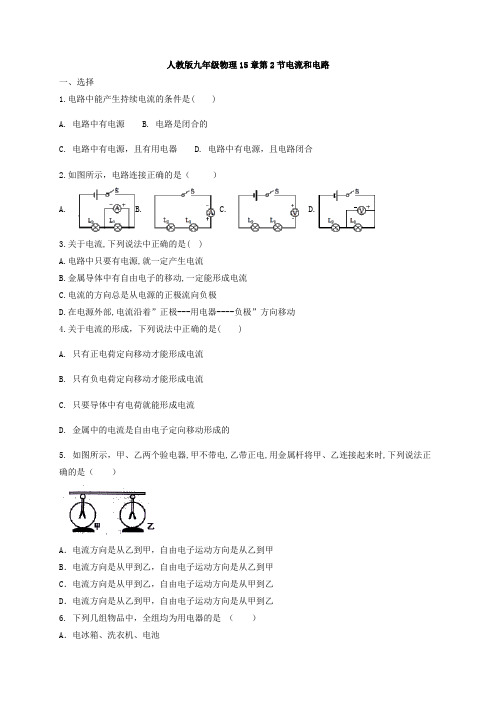 人教版九年级全一册物理第15章第2节电流和电路含答案