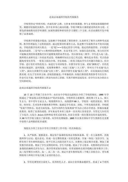 赴南京南通四学校的考察报告