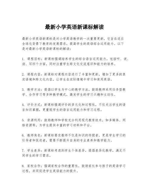 最新小学英语新课标解读