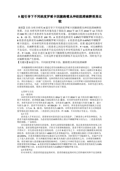 B超引导下不同浓度罗哌卡因腋路臂丛神经阻滞麻醉效果比较