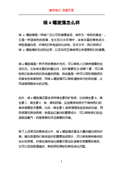 绿a螺旋藻怎么样