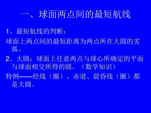 地球表面两点间最短航线、航向问题讲解