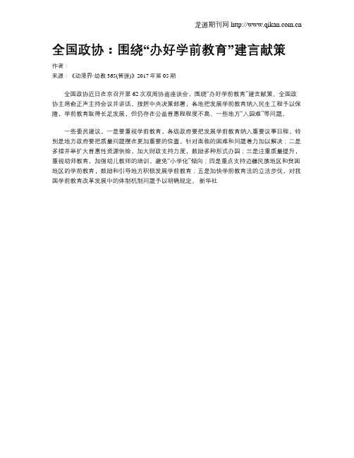 全国政协：围绕“办好学前教育”建言献策