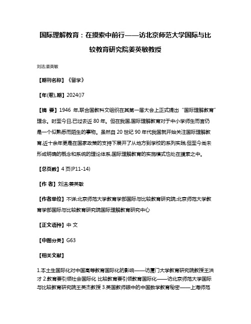 国际理解教育:在摸索中前行——访北京师范大学国际与比较教育研究院姜英敏教授