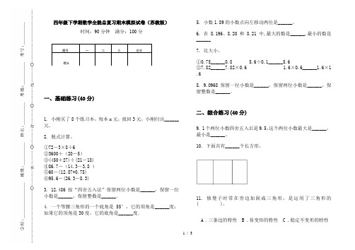 四年级下学期数学全能总复习期末模拟试卷(苏教版)